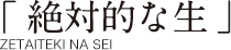 絶対的な生