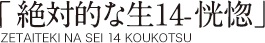 「絶対的な生14-恍惚」