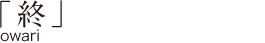 「終」